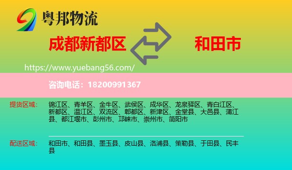 新都區(qū)到和田市物流