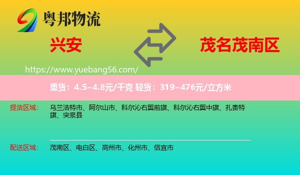 興安盟到茂南區(qū)物流