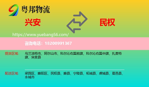 興安盟到民權(quán)縣物流