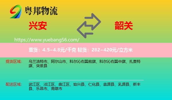 興安盟到韶關(guān)物流