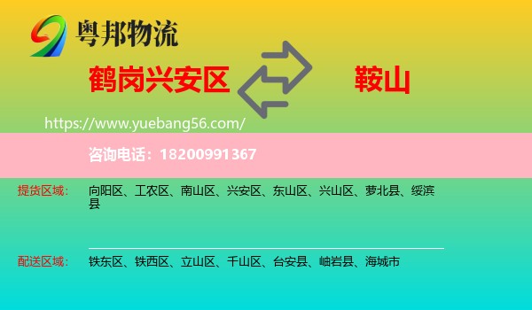 興安區(qū)到鞍山物流