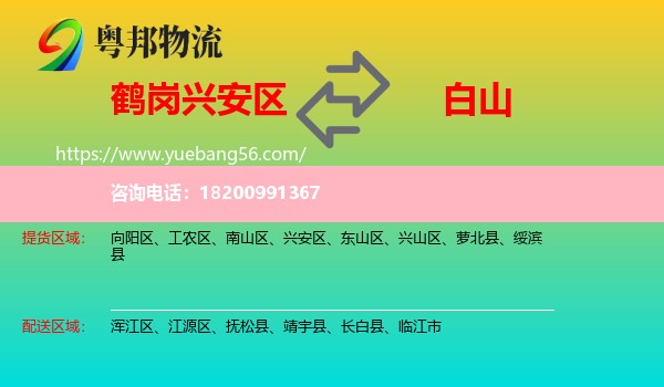 興安區(qū)到白山物流