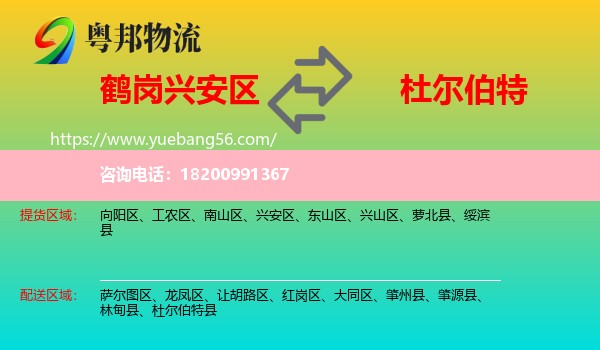 興安區(qū)到杜爾伯特縣物流