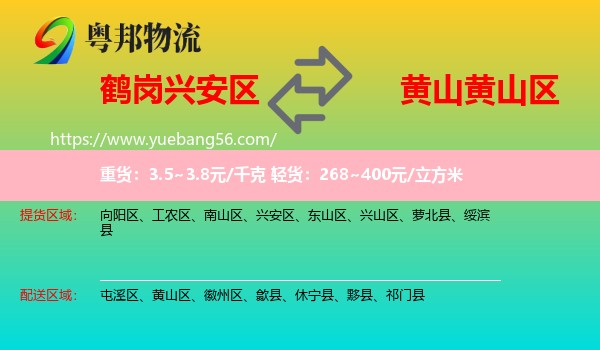 興安區(qū)到黃山區(qū)物流