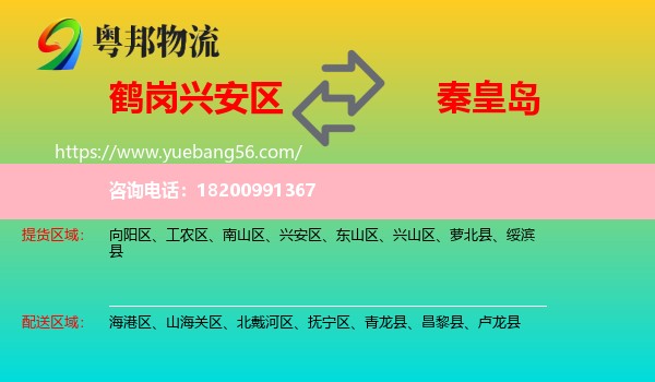 興安區(qū)到秦皇島物流