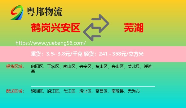 興安區(qū)到蕪湖物流