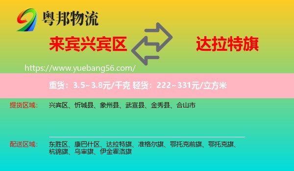 興賓區(qū)到達(dá)拉特旗物流