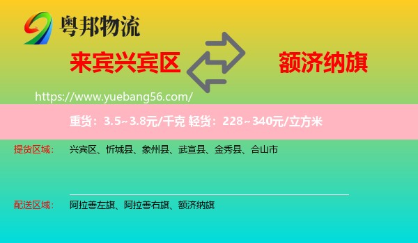 興賓區(qū)到額濟納旗物流