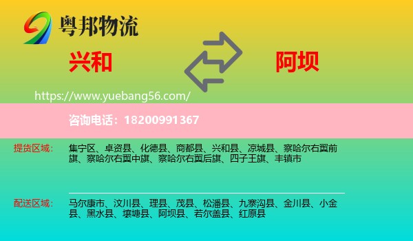 興和縣到阿壩物流