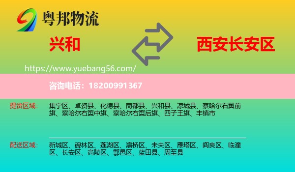 興和縣到長(zhǎng)安區(qū)物流