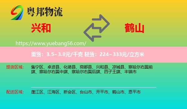 興和縣到鶴山市物流