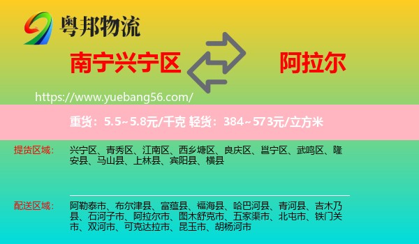 興寧區(qū)到阿拉爾市物流