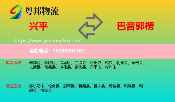 興平市到巴音郭楞物流