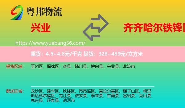 興業(yè)縣到鐵鋒區(qū)物流