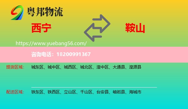 西寧到鞍山物流