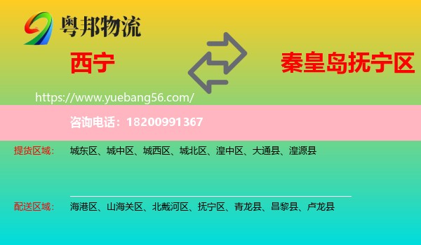 西寧到撫寧區(qū)物流