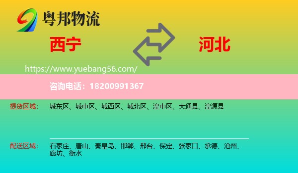 西寧到河北物流