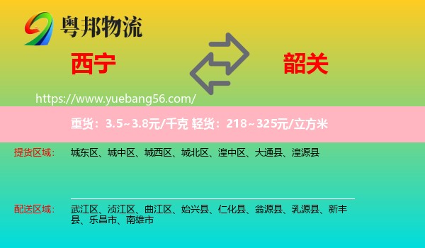 西寧到韶關(guān)物流