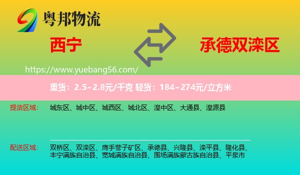 西寧到雙灤區(qū)物流