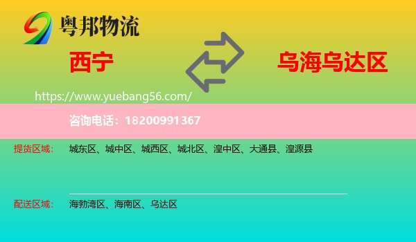 西寧到烏達(dá)區(qū)物流