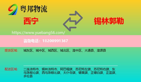 西寧到錫林郭勒物流