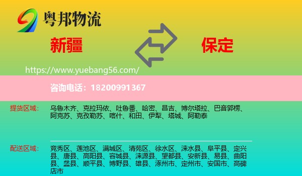 新疆到保定物流