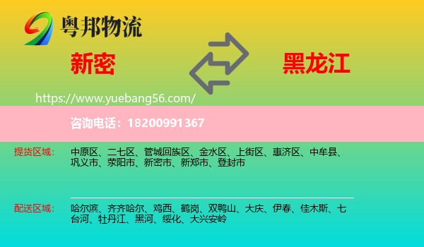 新密市到黑龍江物流