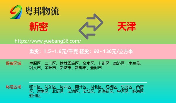 新密市到天津物流