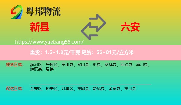 新縣到六安物流