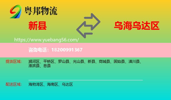 新縣到烏達區(qū)物流