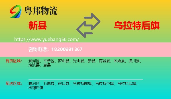 新縣到烏拉特后旗物流