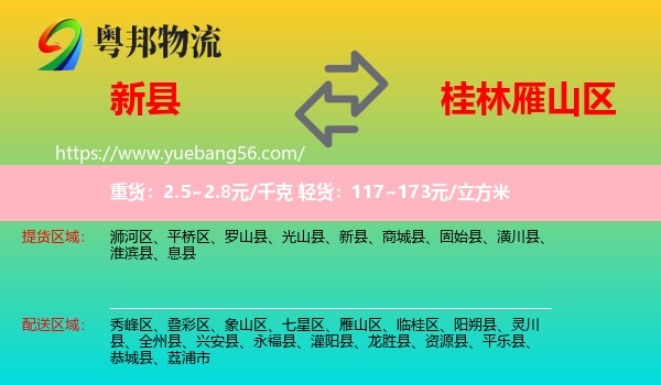 新縣到雁山區(qū)物流