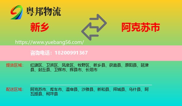 新鄉(xiāng)到阿克蘇市物流