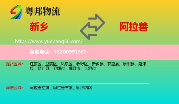新鄉(xiāng)到阿拉善盟物流
