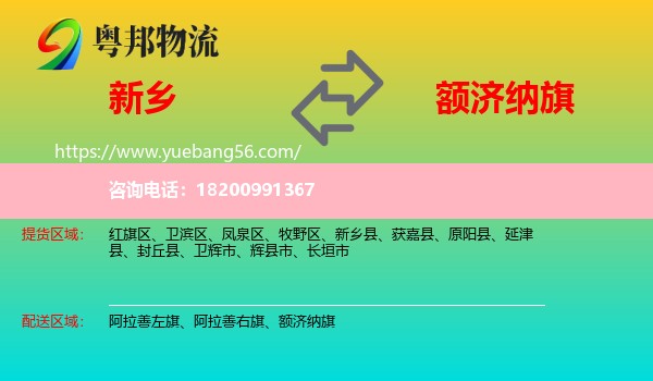 新鄉(xiāng)到額濟納旗物流