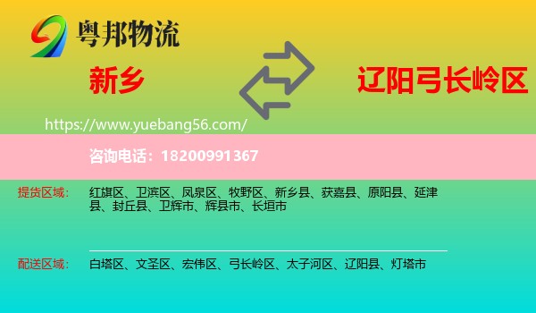 新鄉(xiāng)到弓長(zhǎng)嶺區(qū)物流
