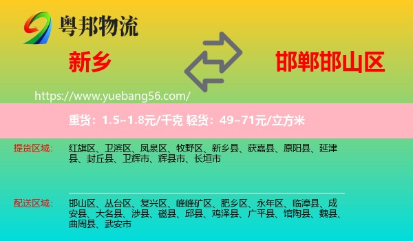 新鄉(xiāng)到邯山區(qū)物流