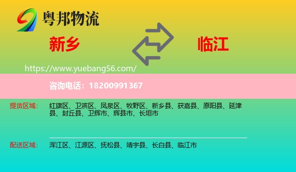 新鄉(xiāng)到臨江市物流