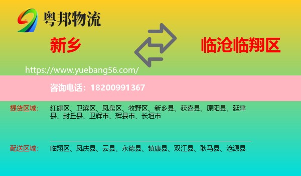 新鄉(xiāng)到臨翔區(qū)物流