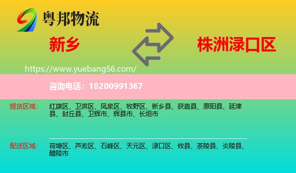 新鄉(xiāng)到淥口區(qū)物流