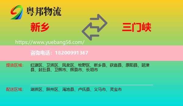 新鄉(xiāng)到三門峽物流