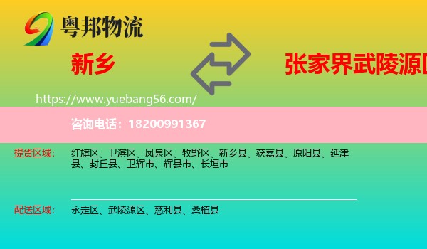 新鄉(xiāng)到武陵源區(qū)物流