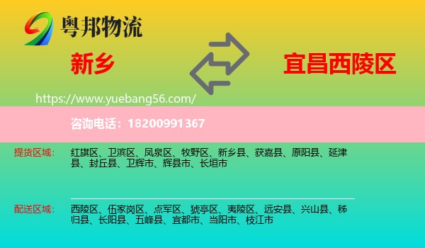 新鄉(xiāng)到西陵區(qū)物流