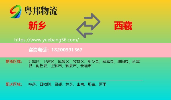 新鄉(xiāng)到西藏物流