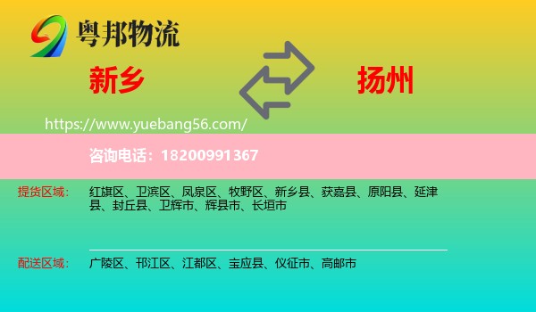 新鄉(xiāng)到揚(yáng)州物流