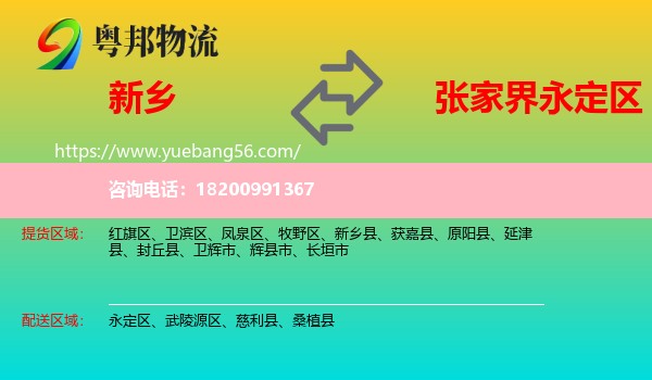 新鄉(xiāng)到永定區(qū)物流