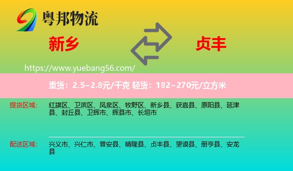 新鄉(xiāng)到貞豐縣物流