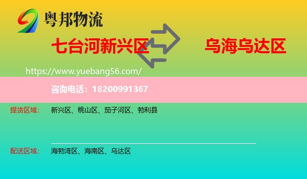 新興區(qū)到烏達區(qū)物流