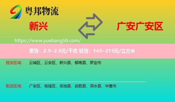 新興縣到廣安區(qū)物流