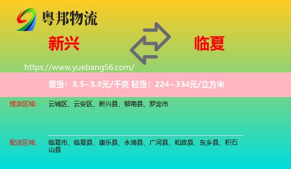 新興縣到臨夏物流
